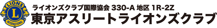 東京アスリートライオンズクラブ